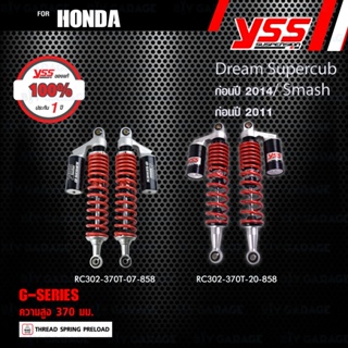 YSS โช๊คแก๊ส G-Series ใช้อัพเกรดสำหรับ Dream Supercub ก่อนปี 2014 / Smash ก่อนปี 2011【 RC302-370T 】โช๊คคู่หลัง สปริงแดง