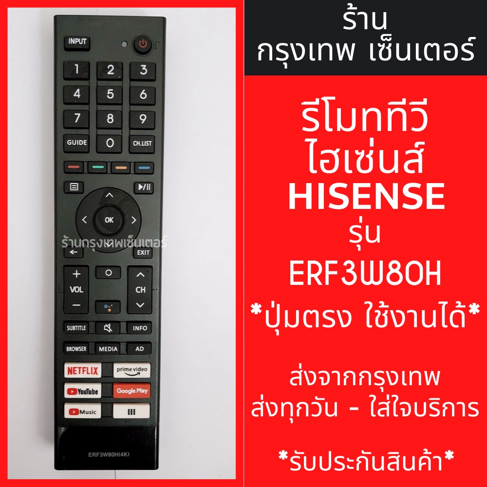 รีโมททีวี Hisense รุ่น ERF3W80H (4K) มีพร้อมส่งตลอด ส่งทุกวัน