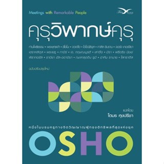 คุรุวิพากษ์คุรุ / Osho freemind