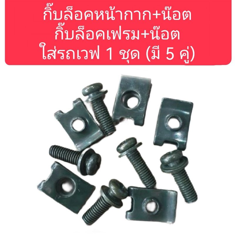 กิ๊บล็อคหน้ากากพร้อมน๊อต กิ๊บล็อคเฟรมพร้อมน๊อต ใส่รถเวฟ 1ชุดมี(5คู่)