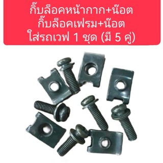 กิ๊บล็อคหน้ากากพร้อมน๊อต กิ๊บล็อคเฟรมพร้อมน๊อต ใส่รถเวฟ 1ชุดมี(5คู่)