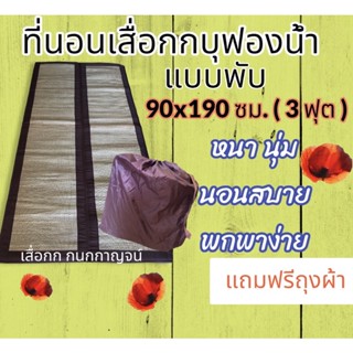 ที่นอนบุฟองน้ำ ขนาด 90x190 ซม. (3ฟุต) ทอเครื่อง เนื้อกกละเอียด