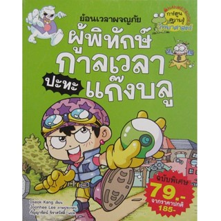 NANMEEBOOKS หนังสือ ย้อนเวลาผจญภัย ผู้พิทักษ์กาลเวลาปะทะแก๊งบลู