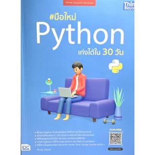 (9786164493636)มือใหม่ Python เก่งได้ใน 30 วัน