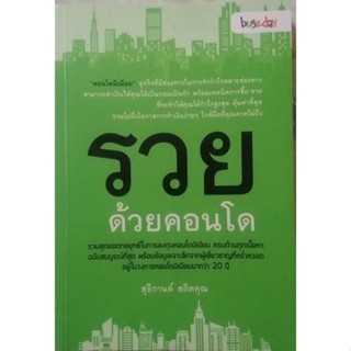 หนังสือมือสอง​ รวยด้วยคอนโด​ สุธีกานต์​ สถิตคุณ