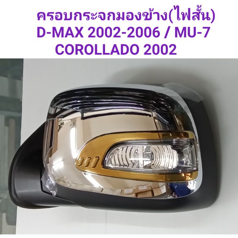 ครอบกระจกมองข้าง(เว้าไฟ-ไฟสั้น) โครเมี่ยมตัดสีทอง ISUZU D-MAX/COLORADO/MU-7 2002 2003 2004 2005 2006 ยี่ห้อ FITT