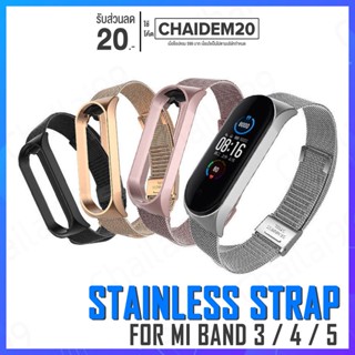 [พร้อมส่ง] Mi Band 3 Mi Band 4 Mi Band 5 สายนาฬิกา สายสแตนเลส สายรัดข้อมือ สายสำรอง สายนาฬิกาข้อมือ