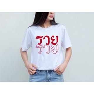 พร้อมส่ง เสื้อยืด รวยรวย