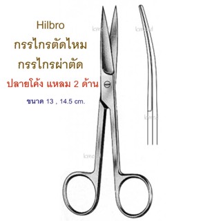 กรรไกรผ่าตัด กรรไกรทางการแพทย์ (10.0015) Hilbro Operating Scissors ปลายโค้ง แหลม 2 ด้าน 13 , 14.5 และ 16.5 cm