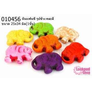หินแฟนซี รูปช้าง คละสี 25x34 มิล (1ชิ้น)