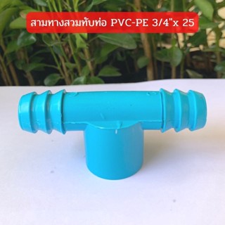 สามทางสวมทับท่อ PVC-PE 3/4" x 25