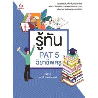 หนังสือ รู้ทัน PAT 5 วิชาชีพครู ผู้แต่ง ครูเบียร์ (เอกภูมิ เจียมวิทยานุกูล) GANBATTE หนังสือคู่มือเรียน คู่มือเตรียมสอบ