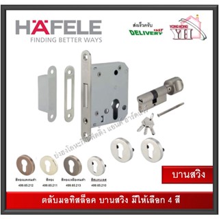 ชุดไส้ MORTISE กุญแจ ตลับมอทิส เฮเฟเล่ ชุดกุญแจบานสวิง ทุกเฉดสี 499.65.210 / 499.65.211 / 499.65.213 / 499.65.212