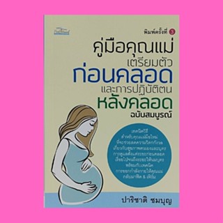 หนังสือพ่อแม่ คู่มือคุณแม่เตรียมตัวก่อนคลอดและการปฏิบัติตนหลังคลอดฉบับสมบูรณ์ : พัฒนาการทารกเมื่อใกล้คลอด