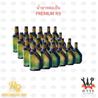 น้ำยาหล่อเย็น Premium R9 450ml (24 ขวด)