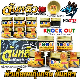 หัวเชื้อตกกุ้งครีม น็อคเอ้าท์ KNOCK OUT หัวเชื้อ TONLEW FLAVOR by ต้นหลิว