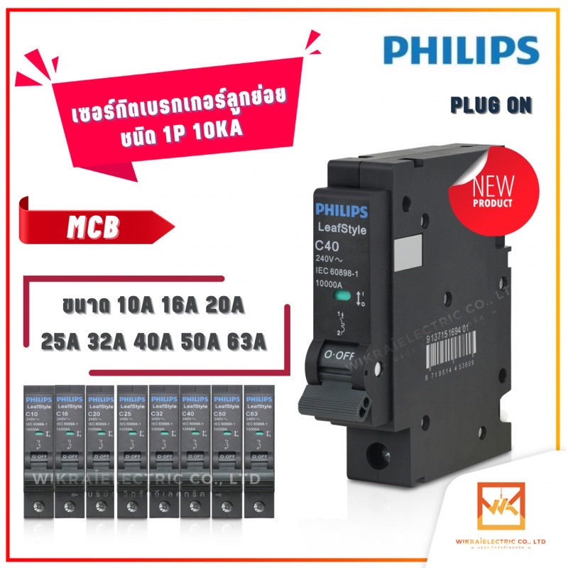 PHILIPS เซอร์กิตเบรกเกอร์ลูกย่อย MCB ชนิด 1P 10kA ขนาด 10A 16A 20A 32A 40A 50A 63A