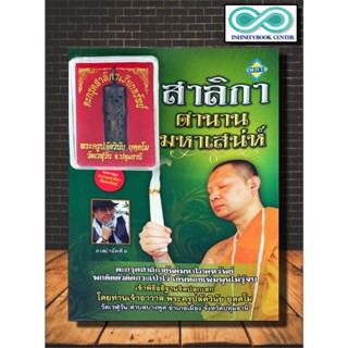 หนังสือ สาริกา ตำนานมหาเสน่ห์ (สมนาคุณ ตะกรุดสาลิกาเรียกทรัพย์) : สาลิกา , ความเชื่อความศรัทธา , ของขลัง