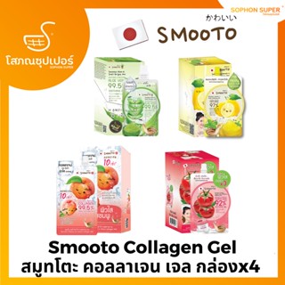 (ยกกล่องX6)สมูทโตะ คอลลาเจน เจล Smooto Collagen Gel