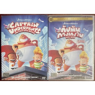 Captain Underpants: The First Epic Movie (2017, DVD) / กัปตันกางเกงใน เดอะมูฟวี่ (ดีวีดี)