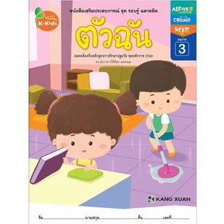 Kang Xuan Thailand หนังสือเสริมประสบการณ์ ; ชุด รอบรู้ ฉลาดคิด ตัวฉัน อนุบาล 3 (ปกอ่อน)