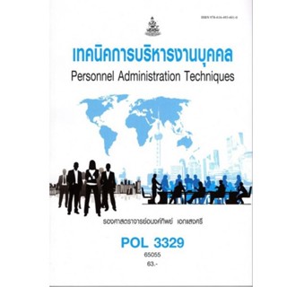 ตำราราม POL3329  65055 เทคนิคการบริหารงานบุคคล