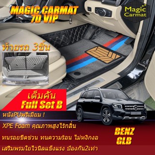 Benz W247 GLB 2020-รุ่นปัจจุบัน Full B เต็มคัน (ห้องโดยสาร+ท้ายแบบB 3ชิ้น) พรมรถยนต์ W247 GLB200 พรม7D VIP Magic Carmat