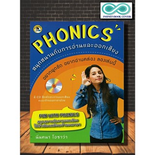 หนังสือ Phonics สนุกสนานกับการอ่านและออกเสียง +CD : ภาษาอังกฤษ การออกเสียง การสื่อสาร การใช้ภาษาอังกฤษ