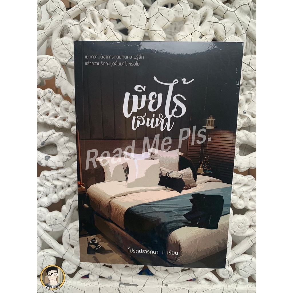 หนังสือมือหนึ่ง เมียไร้เสน่หา-โปรดปรารถนา //ใหม่ในซีล [พร้อมส่ง]