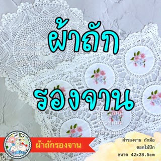 ผ้าถักรองจาน ผ้ารองพาน ผ้าถักโครเช แบบกลม ผ้าปูโต๊ะ ปูโตก ผ้ารองแจกัน ผ้ารองพาน ผ้าคลุมพาน ของไหว้ ผ้ารองจาน ผ้าคลุมโต๊ะ