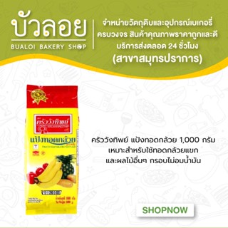 ครัววังทิพย์แป้งทอดกล้วย 1000 กรัม