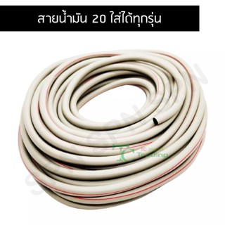 สายน้ำมัน 20 ใส่ได้ทุกรุ่น D0614