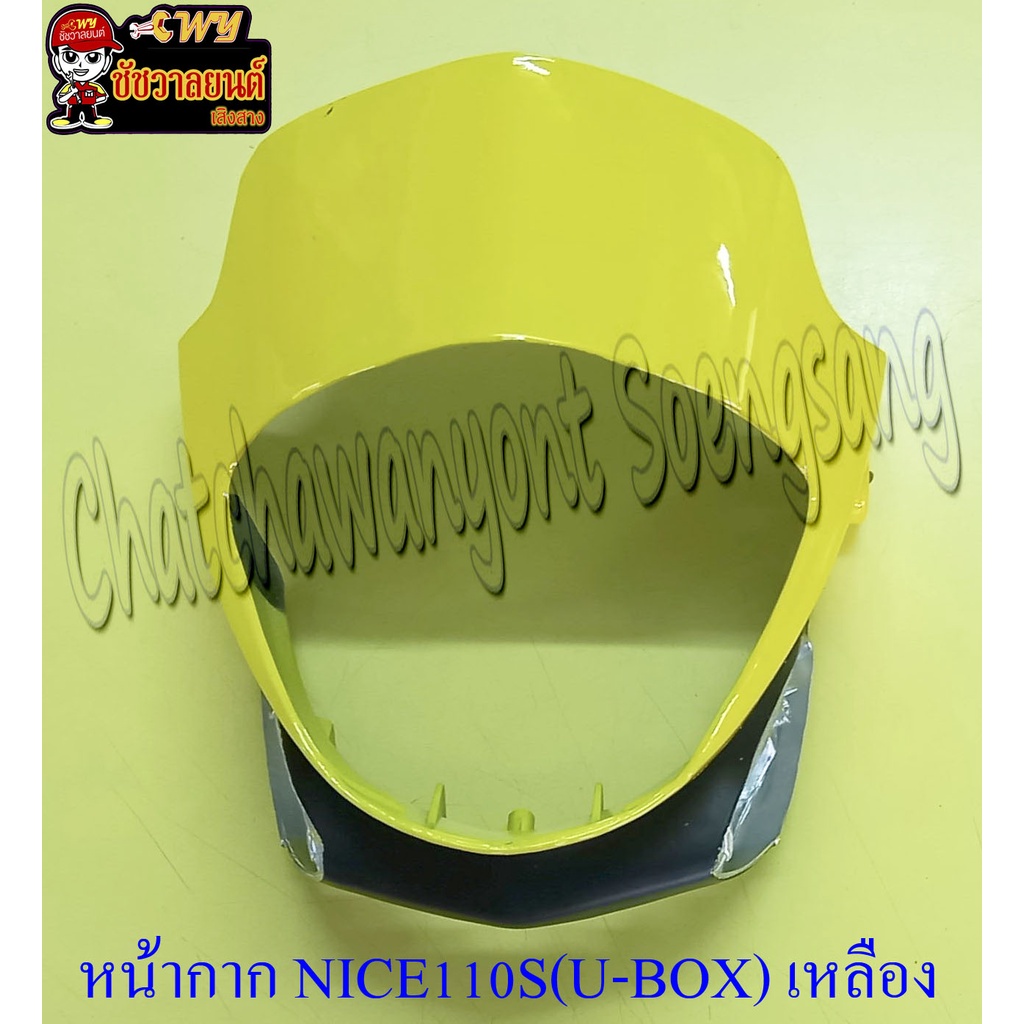 หน้ากากหน้า NICE110S (U-BOX) สีเหลือง