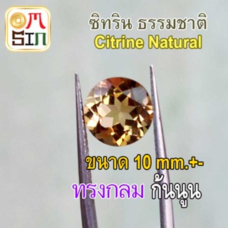 ❤️💎A273 10 มิล +- 1 เม็ด กลม ซิทริน พลอย Citrine Natural  สีเหลือง ก้นแหลม พลอยสด ไม่ผ่านการเผา ธรรมชาติแท้