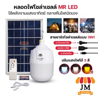 หลอดไฟ โซล่าเซลล์ LED แสงขาว,ส้ม,คูลไวท์ ไฟกันยุง ไล่ยุง แมลง Solar Cell ชาร์จไฟบ้าน/ชาร์จโซล่าเซลล์ แคมป์ปิ้ง Bulb MR