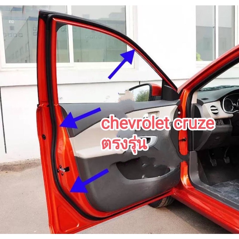 ยางขอบประตูครูซ Cruze ตรงรุ่น ของใหม่
