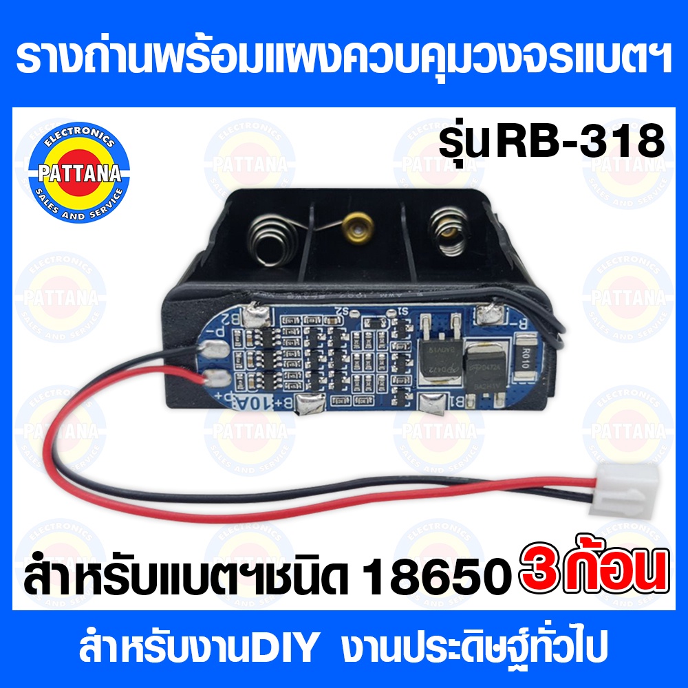 รางใส่ถ่าน ชนิด 18650 ชนิด 3 ก้อน พร้อมวงจรควบคุมแบตฯ พร้อมใช้งานทันที
