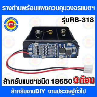รางใส่ถ่าน ชนิด 18650 ชนิด 3 ก้อน พร้อมวงจรควบคุมแบตฯ พร้อมใช้งานทันที