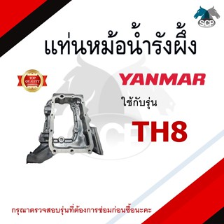 แท่นหม้อน้ำรังผึ้ง รุ่น TH8 อะไหล่ยันม่าร์ แท่นหม้อน้ำ ฐานหม้อน้ำ yanmar แท่น หม้อน้ำ