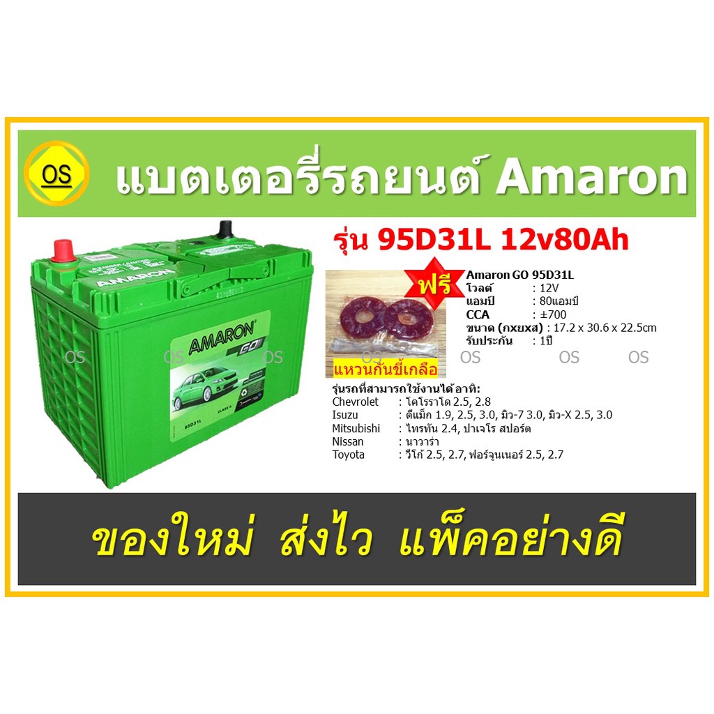 แบตเตอรี่รถยนต์ Amaron GO 95D31L MF 12V80Ah  สินค้าสดใหม่จากโรงงาน พร้อมแหวนกันขี้เกลือ ฟรี