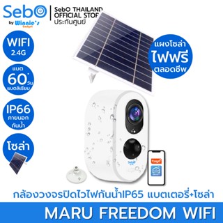 SebO MARU FREEDOM Solar สีขาว กล้องวงจรปิด ไวไฟ กันน้ำ ติดได้ทุกที่ไม่ต้องเสียบไฟ แบตลิเธียม ละเอียด 3 ล้าน ถ่ายรูปจับคน