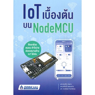 หนังสือ IoT เบื้องต้นบน NodeMCU ผู้แต่ง ดอนสัน ปงผาบ สนพ.สำนักพิมพ์ ส.ส.ท. หนังสือคู่มือเรียน คู่มือเตรียมสอบ