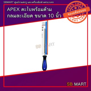 APEX ตะไบ ตะไบพร้อมด้าม กลมหยาบ กลมละเอียด ขนาด 10"