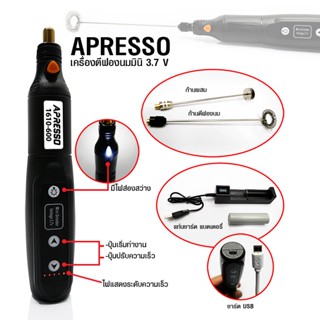 เครื่องตีฟองนม เอเพรสโซ่ Apresso USB ชาร์ต 3.7V-3000-15000rpm