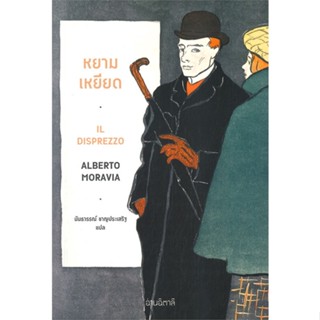 หนังสือ หยามเหยียด ผู้แต่ง Alberto Moravia (อัลแบร์โต โมราวียา) สนพ.อ่านอิตาลี หนังสือเรื่องสั้น