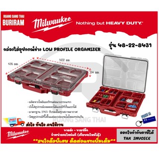 Milwaukee (มิลวอกี้) กล่องใส่อุปกรณ์ช่าง LOW PROFILE ORGANIZER รุ่น 48-22-8431 กล่องใส่เครื่องมือ  (342021)