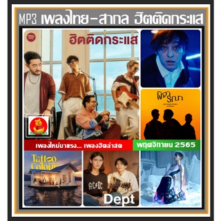 [USB/CD] MP3 ไทย-สากล ฮิตติดกระแส : พฤศจิกายน 2565 (90 เพลง) #ใหม่ล่าสุด #เพลงเพราะอินเทรนด์ #แผ่นนี้ต้องมีติดรถ