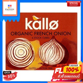 Kallo Stock French Onion Cubes 130g แคโล่ ซุปก้อนรสหอมใหญ่Kallo Stock Cubes doignons français 130g.