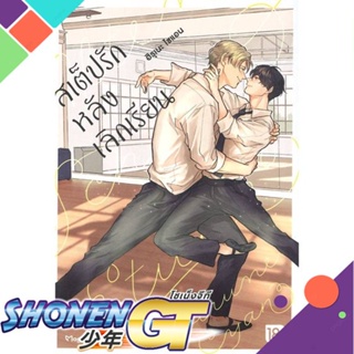 [พร้อมส่ง] หนังสือสเต็ปรักหลังเลิกเรียน 1 (Mg)#นิยายวัยรุ่น Yaoi,สนพ.PHOENIX Magenta,ฮิรุเนะ ไซแอน