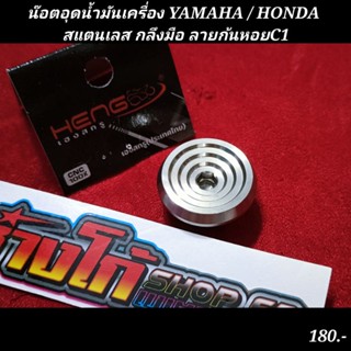 น๊อตอุดน้ำมันเครื่อง YAMAHA / HONDA สแตนเลส กลึงมือ ลายก้นหอยC1 (ขนาด 32x18mm)